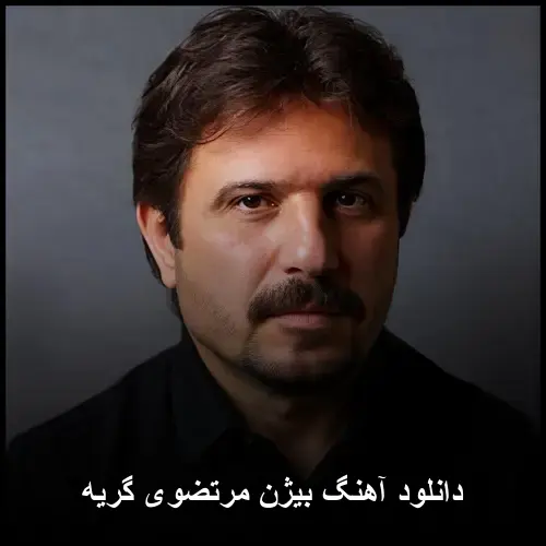 مرتضوی گریه - بیژن