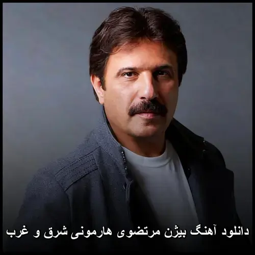 هارمونی شرق و غرب - بیژن مرتضوی