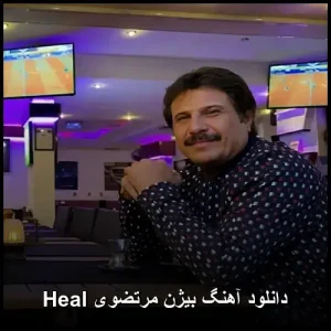 دانلود آهنگ بیژن مرتضوی Heal | کیفیت 320 و پخش آنلاین دانلود آهنگ بیژن مرتضوی Heal | کیفیت 320 و پخش آنلاین