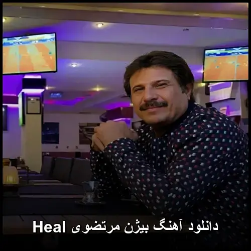 مرتضوی Heal - بیژن