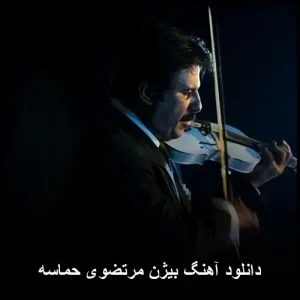 دانلود آهنگ بیژن مرتضوی حماسه | کیفیت 320 و پخش آنلاین دانلود آهنگ بیژن مرتضوی حماسه | کیفیت 320 و پخش آنلاین