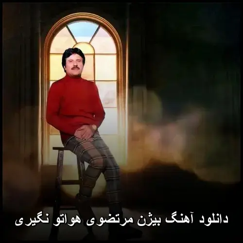هواتو نگیری - بیژن مرتضوی