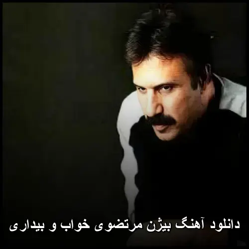 خواب و بیداری - بیژن مرتضوی