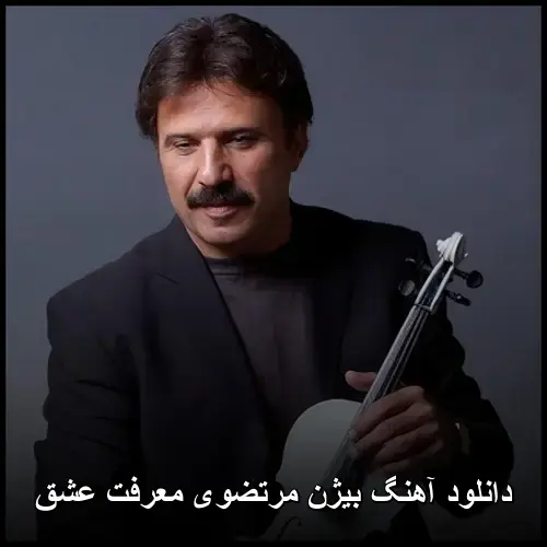 معرفت عشق - بیژن مرتضوی