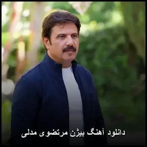 دانلود آهنگ بیژن مرتضوی مدلی | کیفیت اصلی 320 + متن