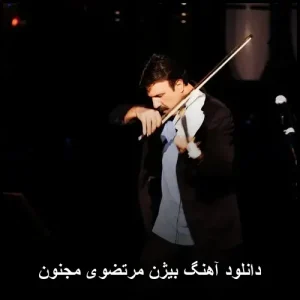 دانلود آهنگ بیژن مرتضوی مجنون | کیفیت 320 و متن کامل