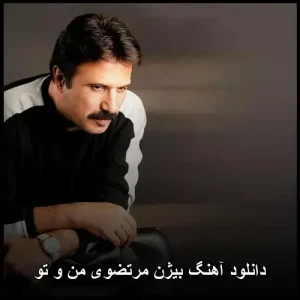 دانلود آهنگ بیژن مرتضوی من و تو | کیفیت 320 و متن ترانه دانلود آهنگ بیژن مرتضوی من و تو | کیفیت 320 و متن ترانه