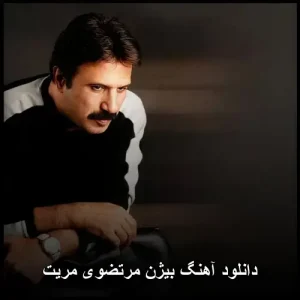 دانلود آهنگ بیژن مرتضوی مریت | کیفیت عالی 320 و متن کامل دانلود آهنگ بیژن مرتضوی مریت | کیفیت عالی 320 و متن کامل
