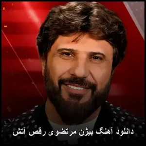 دانلود آهنگ بیژن مرتضوی رقص آتش | کیفیت 320 و پخش آنلاین دانلود آهنگ بیژن مرتضوی رقص آتش | کیفیت 320 و پخش آنلاین