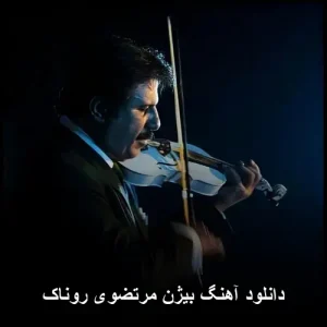 دانلود آهنگ بیژن مرتضوی روناک | کیفیت ۳۲۰ و پخش آنلاین دانلود آهنگ بیژن مرتضوی روناک | کیفیت ۳۲۰ و پخش آنلاین