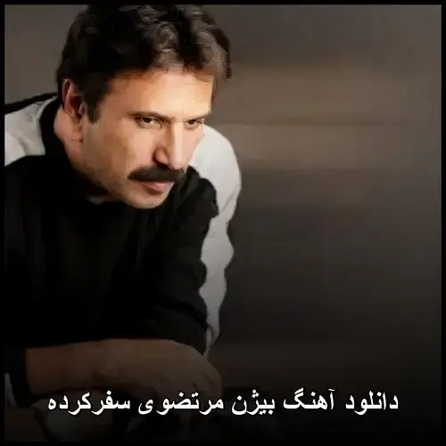 مرتضوی سفرکرده - بیژن
