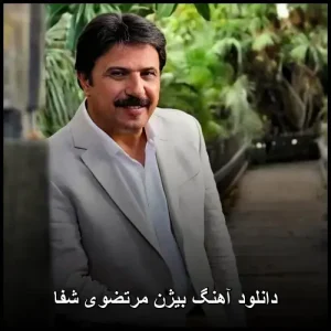 دانلود آهنگ بیژن مرتضوی شفا | کیفیت عالی 320 و متن