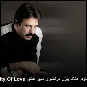 دانلود آهنگ بیژن مرتضوی شهر عشق City Of Love