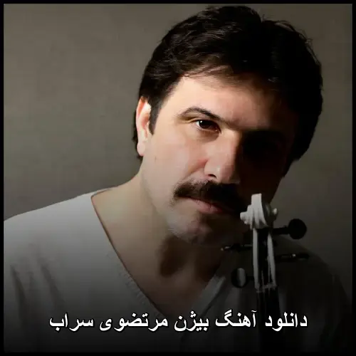 مرتضوی سراب - بیژن