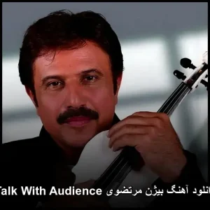 دانلود آهنگ بیژن مرتضوی Talk With Audience