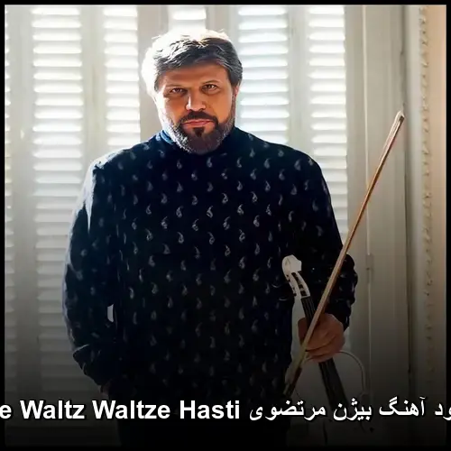 The Waltz Waltze Hasti - بیژن مرتضوی