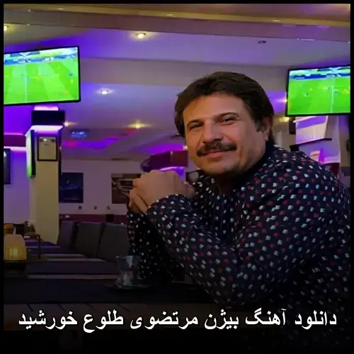 طلوع خورشید - بیژن مرتضوی