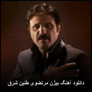 دانلود آهنگ بیژن مرتضوی طنین شرق | کیفیت 320 و پخش آنلاین