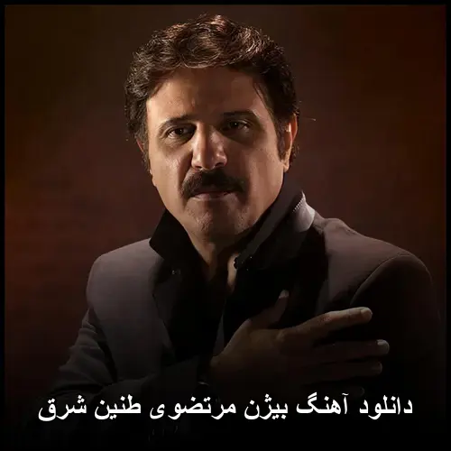 طنین شرق - بیژن مرتضوی