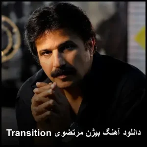 دانلود آهنگ بیژن مرتضوی Transition | کیفیت 320 و پخش آنلاین دانلود آهنگ بیژن مرتضوی Transition | کیفیت 320 و پخش آنلاین