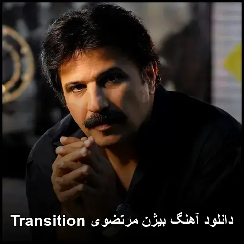 مرتضوی Transition - بیژن