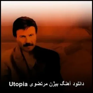 دانلود آهنگ بیژن مرتضوی Utopia | کیفیت عالی 320 و پخش آنلاین دانلود آهنگ بیژن مرتضوی Utopia | کیفیت عالی 320 و پخش آنلاین