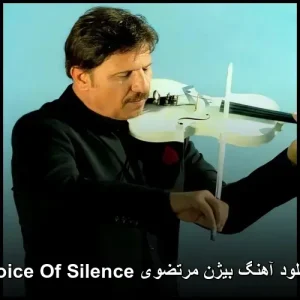 دانلود آهنگ بیژن مرتضوی Voice Of Silence | کیفیت 320 و پخش آنلاین دانلود آهنگ بیژن مرتضوی Voice Of Silence | کیفیت 320 و پخش آنلاین
