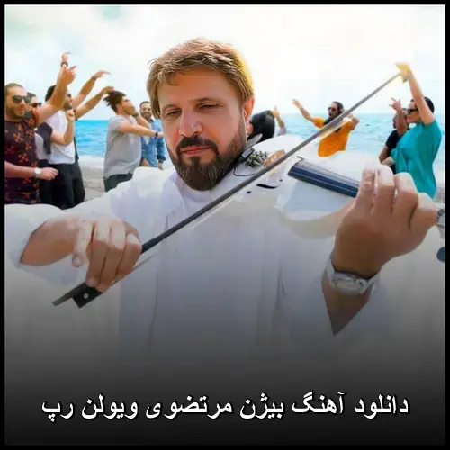 ویولن رپ - بیژن مرتضوی