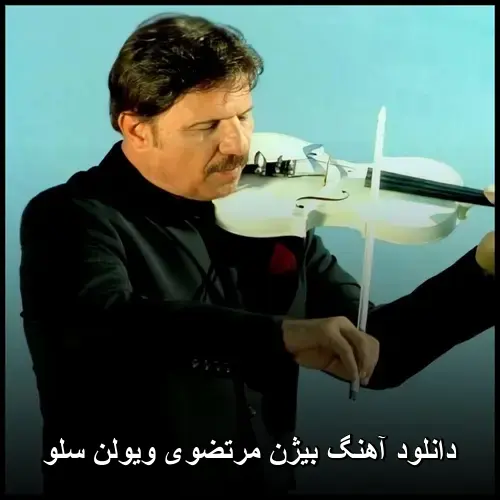 ویولن سلو - بیژن مرتضوی