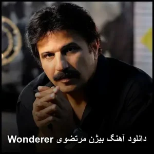 دانلود آهنگ بیژن مرتضوی Wonderer | کیفیت 320 و پخش آنلاین دانلود آهنگ بیژن مرتضوی Wonderer | کیفیت 320 و پخش آنلاین