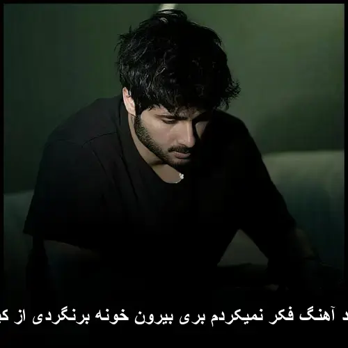 بری بیرون خونه برنگردی از کیسان - فکر نمیکردم