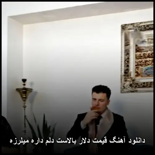 بالاست دلم داره میلرزه - قیمت دلار