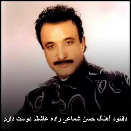 زاده عاشقم دوست دارم - حسن شماعی