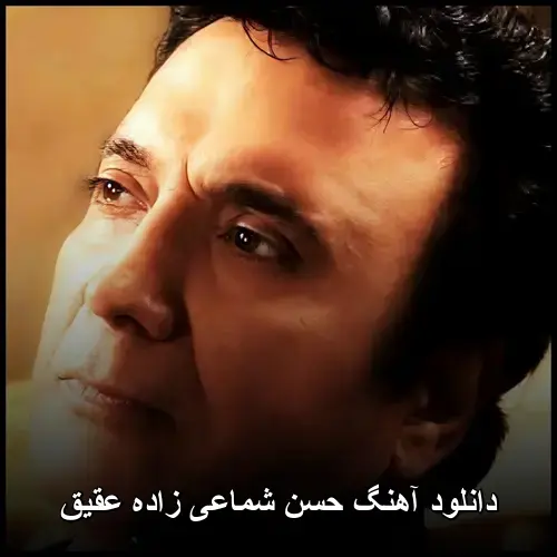 زاده عقیق - حسن شماعی