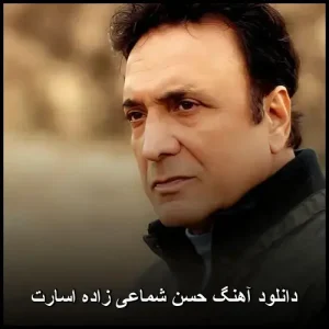 دانلود آهنگ حسن شماعی زاده اسارت | کیفیت 320 و متن ترانه دانلود آهنگ حسن شماعی زاده اسارت | کیفیت 320 و متن ترانه