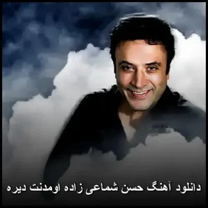 دانلود آهنگ حسن شماعی زاده اومدنت دیره | کیفیت عالی 320 و متن دانلود آهنگ حسن شماعی زاده اومدنت دیره | کیفیت عالی 320 و متن