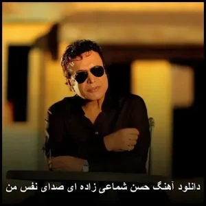 دانلود آهنگ حسن شماعی زاده ای صدای نفس من | کیفیت 320 و متن کامل دانلود آهنگ حسن شماعی زاده ای صدای نفس من | کیفیت 320 و متن کامل