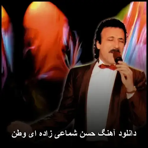 زاده ای وطن - حسن شماعی