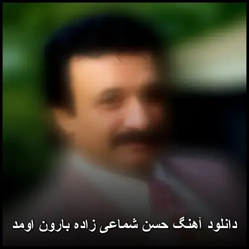 زاده بارون اومد - حسن شماعی