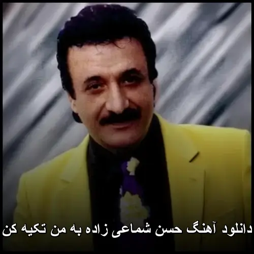 زاده به من تکیه کن - حسن شماعی