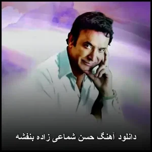 دانلود آهنگ حسن شماعی زاده بنفشه | کیفیت 320 + متن کامل دانلود آهنگ حسن شماعی زاده بنفشه | کیفیت 320 + متن کامل