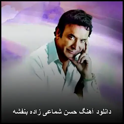 زاده بنفشه - حسن شماعی