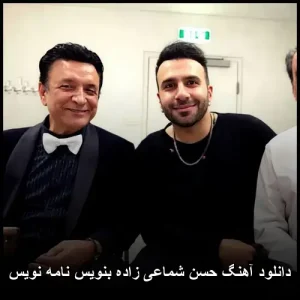 دانلود آهنگ حسن شماعی زاده بنویس نامه نویس | کیفیت 320 و متن کامل دانلود آهنگ حسن شماعی زاده بنویس نامه نویس | کیفیت 320 و متن کامل