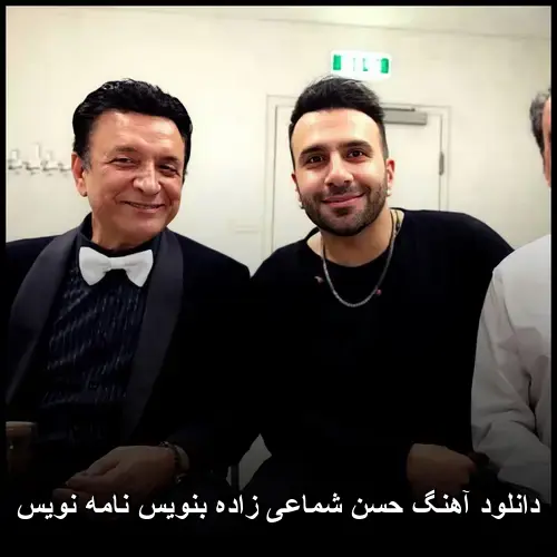 زاده بنویس نامه نویس - حسن شماعی