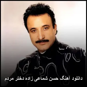 دانلود آهنگ حسن شماعی زاده دختر مردم | کیفیت 320 و متن کامل دانلود آهنگ حسن شماعی زاده دختر مردم | کیفیت 320 و متن کامل