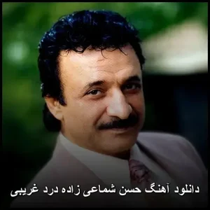 دانلود آهنگ حسن شماعی زاده درد غریبی | متن و کیفیت اصلی 320 دانلود آهنگ حسن شماعی زاده درد غریبی | متن و کیفیت اصلی 320