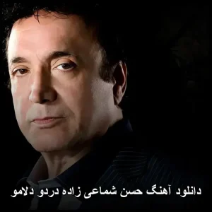 دانلود آهنگ حسن شماعی زاده دردو دلامو | کیفیت 320 و متن کامل دانلود آهنگ حسن شماعی زاده دردو دلامو | کیفیت 320 و متن کامل
