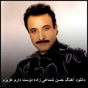 دانلود آهنگ حسن شماعی زاده دوست دارم عزیزم دانلود آهنگ حسن شماعی زاده دوست دارم عزیزم