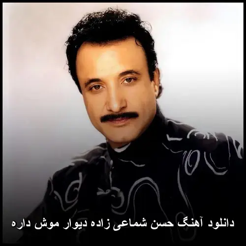 زاده دیوار موش داره - حسن شماعی