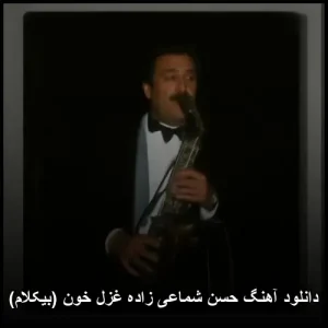 دانلود آهنگ حسن شماعی زاده غزل خون (بیکلام) | کیفیت اصلی 320 دانلود آهنگ حسن شماعی زاده غزل خون (بیکلام) | کیفیت اصلی 320